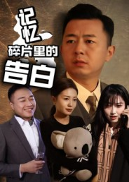 记忆碎片里的告白（33集）热播短剧分享