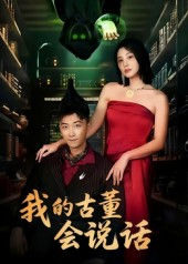 我的古董会说话&异能素人（62集）看短剧放松一下