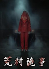 荒村诡事（26集）古代短剧推荐