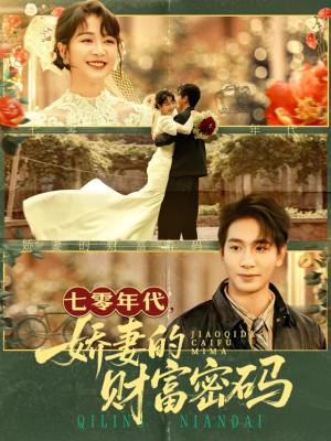 七零年代娇妻的财富密码（71集）迅雷网盘观看