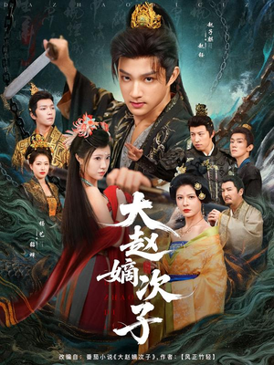 大赵嫡次子(80集) 大赵嫡次子(80集)超爽短剧推荐