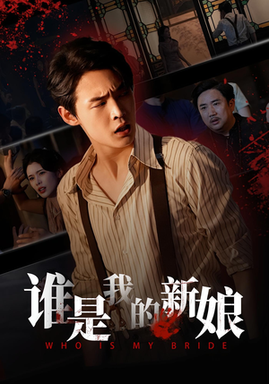 谁是我的新娘(46集) 谁是我的新娘(46集)贝贝短剧分享