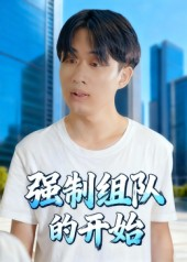强制组队的开始（16集）最新热门短剧