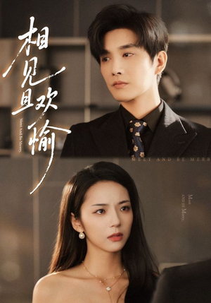 相见且欢愉（69集）甜宠短剧追到爽