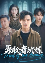 勇敢者试炼（69集）精彩短剧热播
