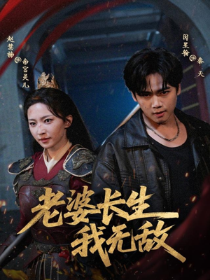 老婆长生我无敌（60集）在线播放