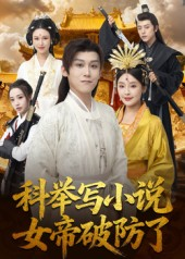 科举写小说,女帝破防了(60集) 科举写小说,女帝破防了(60集)最新热播短剧