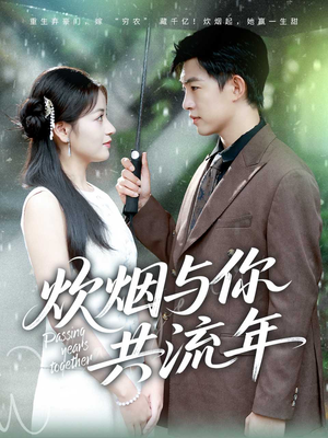 炊烟与你共流年（80集）热门短剧分享
