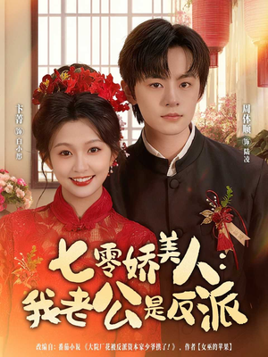 七零娇美人我老公是反派（80集）短剧精彩片段