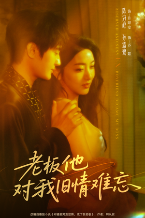 老板他对我旧情难忘(76集) 老板他对我旧情难忘(76集)精彩短剧后续