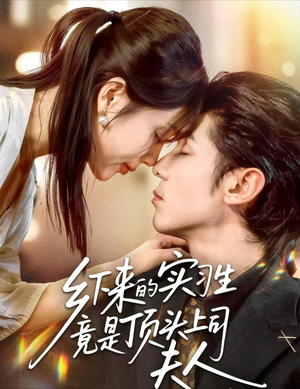 乡下来的实习生竟是顶头上司夫人(60集) 乡下来的实习生竟是顶头上司夫人(60集)好看的短剧来了