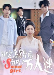 绑定系统后我成了万人迷（47集）精彩的网络短剧