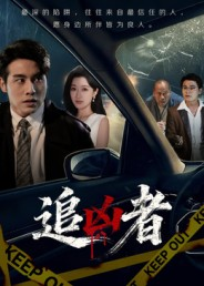 追凶者(52集) 追凶者(52集)分享好看的短剧
