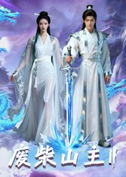 废柴山主第二季(22集) 废柴山主第二季(22集)免费短剧就是爽