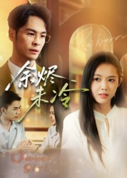 余烬未冷(36集) 余烬未冷(36集)在哪个app能看