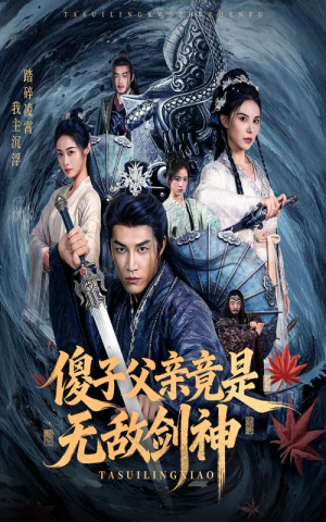 傻子父亲竟是无敌剑神（73集）夸克在线观看