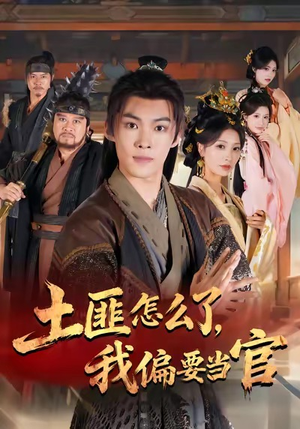 土匪怎么了，我偏要当官（72集）爆款短剧推荐