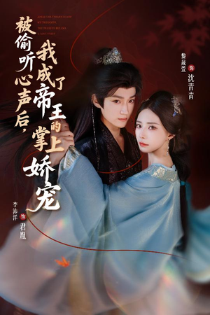 被偷听心声后,我成了帝王的掌上娇宠(66集) 被偷听心声后,我成了帝王的掌上娇宠(66集)免费在线看