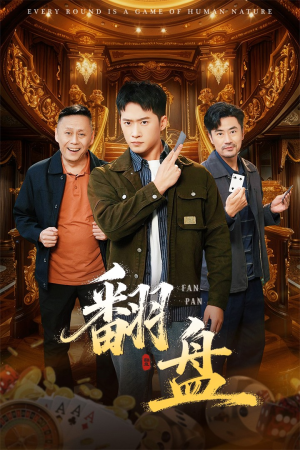 翻盘&刃(64集) 翻盘&刃(64集)短剧后续更精彩