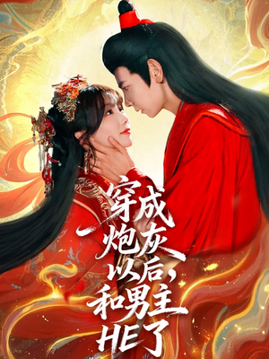 穿成炮灰以后，和男主HE了（70集）更新时间一览表