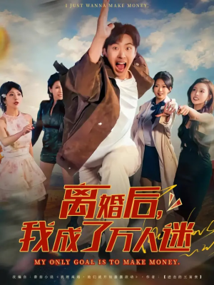 离婚后我成了万人迷（65集）推荐好短剧