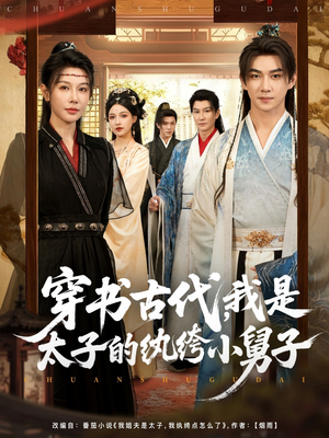 穿书古代，我是太子的纨绔小舅子（80集）最新热播短剧