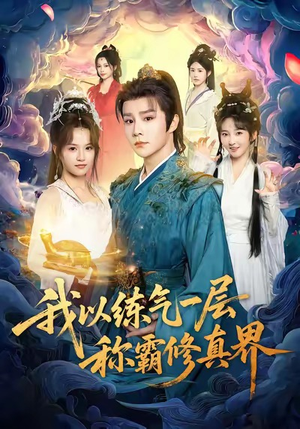 我以练气一层称霸修真界(68集) 我以练气一层称霸修真界(68集)短剧抢先看全集