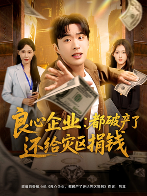 良心企业都破产了还给灾区捐钱（80集）演的怎么样