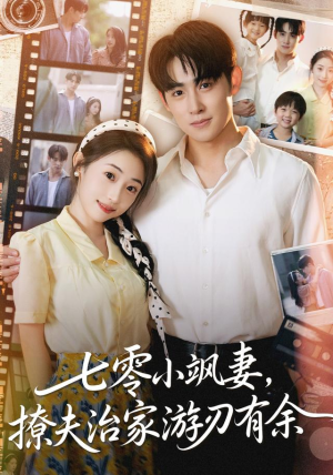 七零小飒妻追夫治家游刃有余(54集) 七零小飒妻追夫治家游刃有余(54集)完整版