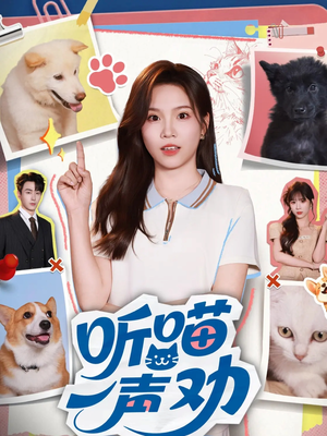 听喵一声劝（60集）免费观看就是爽