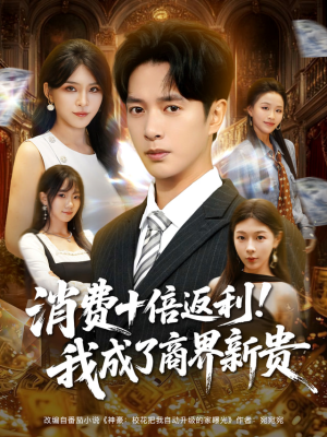 消费十倍返利我成了商界新贵（83集）短剧精彩不断