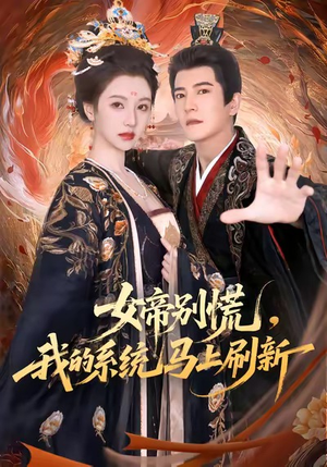 女帝别慌,我的系统马上刷新(60集) 女帝别慌,我的系统马上刷新(60集)让你一口气看完