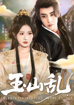 玉山乱（88集）最火短剧热播中