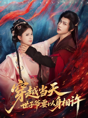 穿越当天，世子爷要以身相许（83集）这部短剧太好看