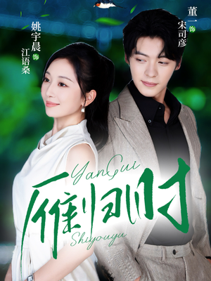 雁归时(70集) 雁归时(70集)在线播放