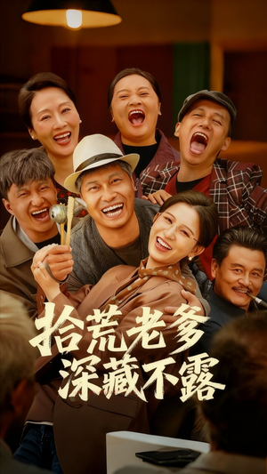 拾荒老爹深藏不露（81集）超火短剧抢先看