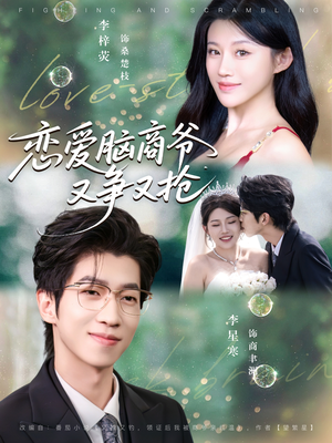 恋爱脑商爷又争又抢(80集) 恋爱脑商爷又争又抢(80集)真的太精彩了
