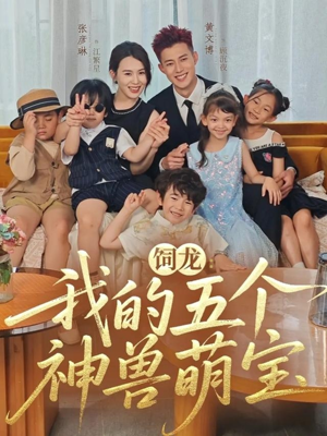 饲龙：我的五个神兽萌宝（69集）红果短剧免费看