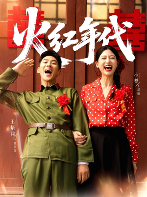 火红年代（52集）热门短剧又来了