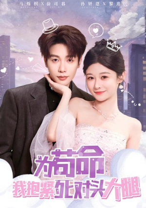 为苟命我抱紧死对头大腿(80集) 为苟命我抱紧死对头大腿(80集)热门短剧免费看