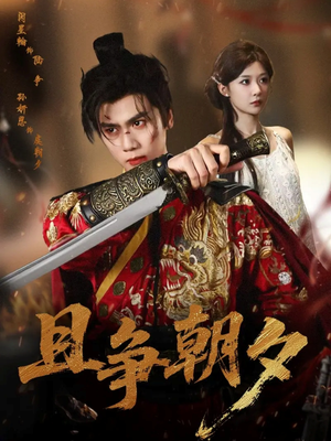 且争朝夕（58集）红果免费短剧