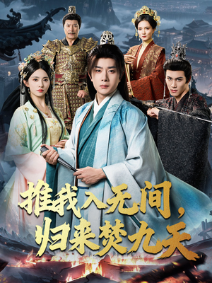 推我入无间归来焚九天(50集) 推我入无间归来焚九天(50集)免费短剧推荐