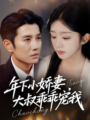 年下小娇妻,大叔乖乖宠我(81集) 年下小娇妻,大叔乖乖宠我(81集)好看短剧又来了