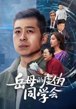 岳母的虚伪同学会(60集) 岳母的虚伪同学会(60集)完整版