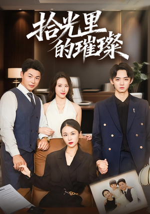 拾光里的璀璨（75集）好看短剧追不停