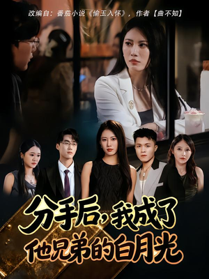分手后，我成了他兄弟的白月光（80集）排行榜前十短剧