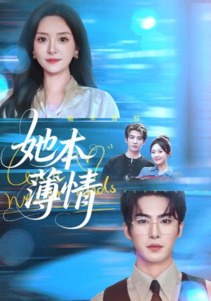 她本薄情（70集）热播古装短剧