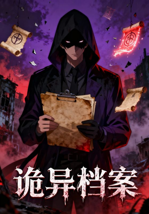 诡异档案（77集）短剧热播抢先看