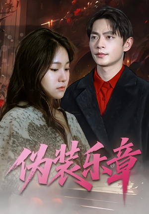 伪装乐章(70集) 伪装乐章(70集)新短剧推荐