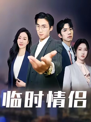 临时情侣（99集）免费观看